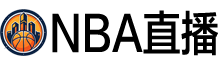 NBA直播